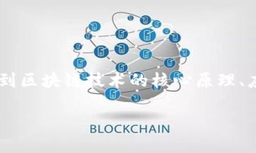 区块链的金钥匙是一个引人深思的概念,尤其是在数字金融和信息安全日益重要的今天。许多人可能会问:“区块链的金钥匙到底是什么?”这实际上是涉及到区块链技术的核心原理、应用场景以及未来发展趋势的复杂命题。在这个充满潜力和挑战的领域里,金钥匙的概念则可以扩展为多个方面,主要涉及到安全性、隐私保护、身份验证等。
什么是区块链的金钥匙?解锁未来的数字世界