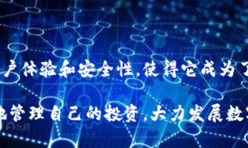 tp钱包创建什么钱包好这个问题，确实是很多人关心的热点话题。无论你是刚刚接触数字货币的新手，还是已经有一定经验的用户，选择一个合适的钱包对于资产的管理和保护至关重要。那么，究竟应该选择什么样的钱包呢？接下来，我们就来一探究竟。

tp钱包作为一个相对新兴的钱包平台，其设计初衷就是为了满足用户对数字资产安全和便捷管理的需求。首先，我们来看看钱包的类型以及它们各自的优劣势。

1. 钱包类型概述

在数字货币的世界里，主要有三种类型的钱包：热钱包、冷钱包和纸钱包。每一种钱包都有其独特的特征和用途。

热钱包是在线钱包，方便快捷，但相对安全性较低；在网络上，你的资产会面临更多的风险，比如黑客攻击。常见的热钱包包括手机应用和网页钱包。适合那些频繁交易、进行小额转账的人群。

冷钱包则是脱机钱包，更注重安全性，如硬件钱包和离线软件钱包。冷钱包不直接连接到互联网，因此能有效防止黑客攻击，适合长期持有数字货币的投资者或者大额资产管理的人士。

纸钱包是一种最基础的存储方式，通过打印钱包地址和私钥来实现。尽管它的安全性相对较高，但使用不当容易丢失或损坏，非常不适合新手。

2. 选择钱包时需要考虑的方面

选择一个好的钱包，除了类型外，还需要考虑其他几个因素。首先是strong安全性/strong。不同的钱包在安全性上有很大差别。热钱包由于时刻在线，其安全性相对较低，所以在选择时要查看钱包是否有多重认证、冷存储等安全机制。

其次，使用的strong便捷性/strong也是关键。毕竟，频繁的操作可能会影响你的交易效率。如果钱包的界面复杂，使用起来不够流畅，那可就得不偿失了。设计友好的用户界面和良好的用户体验，都能为你的使用感受加分。

最后就是strong支持的币种/strong了。众多数字货币市场中，各个钱包支持的币种可能各不相同。如果你有特定的虚拟货币需要存储和交易，要确保所选钱包能够支持这些币种。

3. tp钱包的优势与劣势

说到tp钱包，其实在选择钱包时，它也有自身的优势和劣势。首先，tp钱包的界面设计非常友好，用户在使用的时候能够比较容易上手。此外，它提供多种安全机制，比如多重签名和两步验证，能够为用户的资产提供更加全面的保护。

然而，我们也不能忽视tp钱包的一些不足之处。例如，由于它是一个相对新兴的平台，用户的反馈和社区支持可能相对较弱，遇到问题时可能难以获得快速的帮助。

4. 如何创建tp钱包？

如果你决定使用tp钱包，创建钱包的过程其实很简单。首先，你需要在其官方网站上下载钱包应用。安装完成后，按照提示创建一个新钱包，这里通常需要设置一个强密码以保护你的私钥。

接下来，你还需要备份你的助记词，这是非常重要的一步，因为一旦你丢失了电池或者卸载了应用，没有助记词，你将无法找回你的资产。确保将助记词保存在安全的地方，不要随意分享。

5. 选择适合你的钱包

总而言之，在决定使用tp钱包之前，你需要认真考虑自己的需求以及自己的风险承受能力。如果你的投资策略包括频繁交易，那么热钱包可能更合适；而如果你希望长期持有，那么冷钱包无疑是更安全的选择。

当然，无论你选择哪种钱包，保护私钥和助记词至关重要。不要和任何人分享这些信息，即使是你认为非常信任的人。

总结

如同日常生活中的其他金融工具一样，选择合适的钱包是确保你数字资产安全的关键。tp钱包在设计上注重用户体验和安全性，使得它成为了一个不错的选择。然而，最终的选择应该依据自身的需求、投资策略以及对安全性的重视程度来决定。

希望通过这番探讨，你对如何选择钱包有了更深入的了解，能在这个数字资产多元化的世界中，更加从容自信地管理自己的投资。大力发展数字货币时代，选择一款适合自己的钱包，不仅能够彰显你的投资智慧，也能为你的资产安全护航。