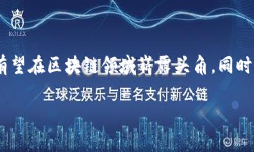 瑞金区块链是一个新兴的概念，可能涉及瑞金这个地方在区块链技术上的发展、应用或创新。为了深入探讨这个主题，我们可以从多个角度进行分析，包括区块链的基本概念，瑞金在区块链领域的现状和前景，以及瑞金可能面临的挑战和机遇。

区块链技术的核心是去中心化和透明性。它的工作原理很简单，但其潜在的影响却是深远的。区块链通过将信息分散存储在多个节点上，使得数据无法被随意篡改，这样就增加了数据的安全性和可信度。从数字货币的比特币到各种去中心化应用，区块链正在逐步改变许多行业的运作方式。

### 瑞金的区块链现状

首先，让我们看看瑞金在区块链领域的具体情况。瑞金是江西省的一个历史文化名城，近年来，随着科技的发展，区块链技术也开始逐渐渗透到地方经济中。据报道，瑞金政府已经意识到区块链技术的潜力，并希望通过推动相关应用来促进本地经济的发展。

政府支持与政策驱动

瑞金的区块链事业，首先得益于政府的支持。地方政府往往会出台一系列的政策来推动区块链技术的发展，例如资金扶持、税收优惠等。这些政策旨在吸引更多的创业团队和科技公司来到瑞金投资和落地。

企业应用实践

然后，企业的尝试和探索也是推动瑞金区块链发展不可缺少的一部分。瑞金的一些企业已经开始尝试将区块链应用于供应链管理、金融服务等领域。例如，某些农业合作社正在利用区块链技术来追溯农产品的来源，这不仅提高了产品的透明度，也增强了消费者的信任。

教育与人才引进

同时，瑞金也在努力培养和引进区块链领域的人才。这方面的努力包括与高校合作，开设相关课程，或是举办各种区块链论坛和讲座等。这些活动吸引了许多对区块链感兴趣的年轻人，以及有经验的行业专家，他们纷纷落地瑞金，共同推动气氛的形成。

### 瑞金区块链的未来

展望未来，瑞金在区块链领域的发展潜力巨大，但也面临着挑战。比如，如何搭建一个完善的区块链生态系统，以及如何应对数据隐私和安全的问题都是需要重点关注的内容。

机遇与挑战

瑞金的区块链发展并不仅限于经济方面的利益，还有文化和社会价值。例如，通过区块链，可以实现文化遗产的数字化，保护和传承瑞金丰富的历史文化。如果能够将这些传统文化与现代技术结合，或许能够擦出意想不到的火花。

然而，瑞金还需要面对技术更新的快速性和市场竞争的激烈性。在这样的情况下，如何保持创新，始终保持在技术的前沿，是瑞金各界都必须认真思考的问题。

结尾与展望

总的来说，瑞金区块链的发展正处于一个机遇与挑战并存的阶段。通过政府的有力支持、企业的创新实践以及人才的引进，瑞金有望在区块链领域崭露头角。同时，随着技术的不断进步和应用的不断深入，未来的瑞金很可能会成为一个“区块链之城”，为更多地方提供有益的借鉴和启示。

关键词：瑞金区块链, 区块链技术, 政府政策, 企业应用, 人才培养