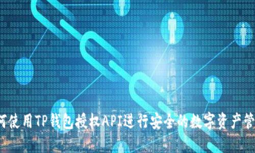 如何使用TP钱包授权API进行安全的数字资产管理?