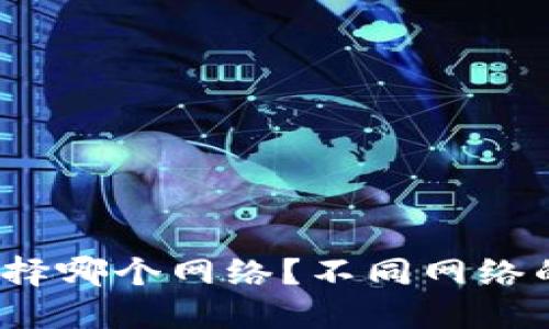 TP钱包应该选择哪个网络?不同网络的优势是什么?