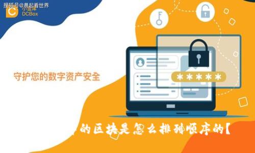 区块链中的区块是怎么排列顺序的?