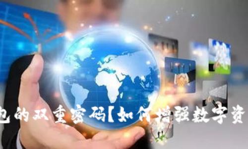 什么是TP钱包的双重密码?如何增强数字资产的安全性?