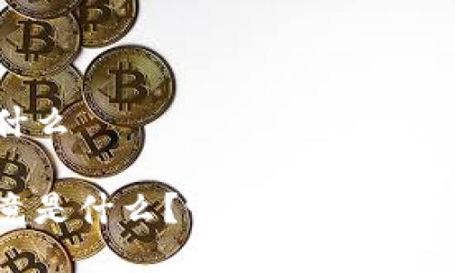 区块链NFT是什么
区块链NFT究竟是什么?它如何改变数字资产的未来?