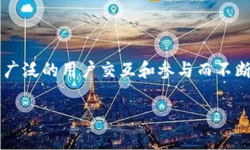   前端区块链是什么？如何影响我们的数字世界？ / 
 guanjianci 区块链技术,前端开发,去中心化应用,数字资产,区块链应用 /guanjianci 

什么是前端区块链？

前端区块链这个概念在近年来越来越火热，但很多人对它的理解还不够深入。简单来说，前端区块链指的是使用户能够直接与区块链网络进行交互的界面部分。想象一下，我们使用手机和电脑访问各类网站，背后其实有很多复杂的技术在运行。在区块链的世界里，前端部分就是让普通用户能够更方便地使用去中心化应用（DApps）和数字资产的一层“窗户”。

区块链技术的基础知识

区块链是一种通过分布式网络实现安全、透明、不可篡改的数据存储技术。它的运作原理就像一个巨大的账本，每个人都能看到其中的记录，而这些记录必须经过网络中其他节点的验证才能被添加。因此，通俗地讲，区块链就像一个大家共同维护的公共账本，任何人在上面写入的信息都需要得到多数人的认可。

而前端区块链的核心在于用户如何通过可视化的界面与这个账本进行交互。这层界面通常是由前端开发者使用JavaScript、HTML和CSS等技术来构建。通过这些技术，用户可以轻松地发送和接收数字资产、查看交易记录、甚至参与智能合约的执行。

前端区块链的重要性

那么，前端区块链为何如此重要呢？首先，它大大降低了使用区块链技术的门槛。不是每个人都懂得如何使用命令行工具和复杂的编程语言，因此，良好的前端界面使得更多普通用户能够接触和使用这项技术。

其次，在去中心化应用（DApps）的开发中，前端区块链起着关键作用。DApps的本质是运行在区块链上的应用，前端则是它对外展示的部分。用户从前端获取信息、进行操作，最终通过后端的区块链节点完成所有交易和验证。这种结构使得应用更透明，同时维持了核心的去中心化特性。

前端开发者的挑战与机遇

对于前端开发者来说，参与前端区块链的开发既是挑战也是机遇。在传统的web开发中，前端开发者通常处理的是服务器和数据库的交互，但在区块链世界里，这种关系被重新定义。开发者需要更加深入理解区块链的工作原理，例如如何处理钱包地址、签名交易，以及如何与智能合约进行交互。

随着区块链技术的不断发展，前端开发者的需求也在提升。无论是创建用户友好的钱包应用，还是设计用于管理数字资产的界面，前端开发者需要不断学习并更新技能，以符合这一新兴行业的需求。

如何构建一个理想的前端区块链应用？

构建一个优秀的前端区块链应用，首先需要有清晰的用户需求分析。这意味着要理解目标用户是谁，他们在使用区块链技术时遇到了什么问题。接下来，设计直观且简洁的用户界面至关重要，因为对于许多人来说，第一次接触区块链时可能会感到困惑。

此外，安全性是前端区块链开发中的另一重要因素。用户的私钥和交易数据必须得到妥善保护。因此，任何涉及到用户数据的设计和实现都需要考虑到安全性，以防止潜在的攻击。

前端区块链的未来展望

当我们展望前端区块链的未来，可以看到一些令人兴奋的发展趋势。随着Web3.0的到来，去中心化的理念将更加深入人心。未来的前端区块链应用将不仅限于数字货币和交易平台，还可能进入更多的行业，例如社交媒体、游戏及供应链管理等领域。

更加智能化的前端区块链应用也在逐渐出现。通过集成人工智能和大数据等技术，前端区块链应用将能够提供更个性化的服务，用户将能够方便地根据自己的需求获取不同的信息和服务。

结语

前端区块链的发展不仅关乎技术的进步，更重要的是它正在改变我们与数字世界的互动方式。从简单的数字钱包到复杂的去中心化应用，前端区块链正朝着实现更广泛的用户交互和参与而不断努力。是否能打破传统，创造出更加开放、透明的数字生态环境，是我们未来需要共同探索的方向。

无论你是开发者、用户，还是对区块链感兴趣的普通人，前端区块链都在不断改变我们的生活。参与这一变革，你准备好了吗？