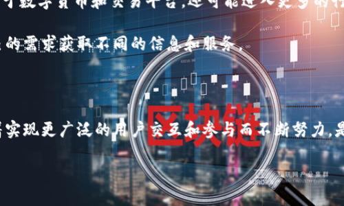   前端区块链是什么？如何影响我们的数字世界？ / 
 guanjianci 区块链技术,前端开发,去中心化应用,数字资产,区块链应用 /guanjianci 

什么是前端区块链？

前端区块链这个概念在近年来越来越火热，但很多人对它的理解还不够深入。简单来说，前端区块链指的是使用户能够直接与区块链网络进行交互的界面部分。想象一下，我们使用手机和电脑访问各类网站，背后其实有很多复杂的技术在运行。在区块链的世界里，前端部分就是让普通用户能够更方便地使用去中心化应用（DApps）和数字资产的一层“窗户”。

区块链技术的基础知识

区块链是一种通过分布式网络实现安全、透明、不可篡改的数据存储技术。它的运作原理就像一个巨大的账本，每个人都能看到其中的记录，而这些记录必须经过网络中其他节点的验证才能被添加。因此，通俗地讲，区块链就像一个大家共同维护的公共账本，任何人在上面写入的信息都需要得到多数人的认可。

而前端区块链的核心在于用户如何通过可视化的界面与这个账本进行交互。这层界面通常是由前端开发者使用JavaScript、HTML和CSS等技术来构建。通过这些技术，用户可以轻松地发送和接收数字资产、查看交易记录、甚至参与智能合约的执行。

前端区块链的重要性

那么，前端区块链为何如此重要呢？首先，它大大降低了使用区块链技术的门槛。不是每个人都懂得如何使用命令行工具和复杂的编程语言，因此，良好的前端界面使得更多普通用户能够接触和使用这项技术。

其次，在去中心化应用（DApps）的开发中，前端区块链起着关键作用。DApps的本质是运行在区块链上的应用，前端则是它对外展示的部分。用户从前端获取信息、进行操作，最终通过后端的区块链节点完成所有交易和验证。这种结构使得应用更透明，同时维持了核心的去中心化特性。

前端开发者的挑战与机遇

对于前端开发者来说，参与前端区块链的开发既是挑战也是机遇。在传统的web开发中，前端开发者通常处理的是服务器和数据库的交互，但在区块链世界里，这种关系被重新定义。开发者需要更加深入理解区块链的工作原理，例如如何处理钱包地址、签名交易，以及如何与智能合约进行交互。

随着区块链技术的不断发展，前端开发者的需求也在提升。无论是创建用户友好的钱包应用，还是设计用于管理数字资产的界面，前端开发者需要不断学习并更新技能，以符合这一新兴行业的需求。

如何构建一个理想的前端区块链应用？

构建一个优秀的前端区块链应用，首先需要有清晰的用户需求分析。这意味着要理解目标用户是谁，他们在使用区块链技术时遇到了什么问题。接下来，设计直观且简洁的用户界面至关重要，因为对于许多人来说，第一次接触区块链时可能会感到困惑。

此外，安全性是前端区块链开发中的另一重要因素。用户的私钥和交易数据必须得到妥善保护。因此，任何涉及到用户数据的设计和实现都需要考虑到安全性，以防止潜在的攻击。

前端区块链的未来展望

当我们展望前端区块链的未来，可以看到一些令人兴奋的发展趋势。随着Web3.0的到来，去中心化的理念将更加深入人心。未来的前端区块链应用将不仅限于数字货币和交易平台，还可能进入更多的行业，例如社交媒体、游戏及供应链管理等领域。

更加智能化的前端区块链应用也在逐渐出现。通过集成人工智能和大数据等技术，前端区块链应用将能够提供更个性化的服务，用户将能够方便地根据自己的需求获取不同的信息和服务。

结语

前端区块链的发展不仅关乎技术的进步，更重要的是它正在改变我们与数字世界的互动方式。从简单的数字钱包到复杂的去中心化应用，前端区块链正朝着实现更广泛的用户交互和参与而不断努力。是否能打破传统，创造出更加开放、透明的数字生态环境，是我们未来需要共同探索的方向。

无论你是开发者、用户，还是对区块链感兴趣的普通人，前端区块链都在不断改变我们的生活。参与这一变革，你准备好了吗？