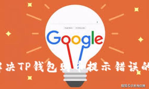 如何解决TP钱包购币提示错误的问题?