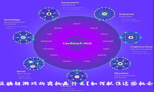 区块链游戏的商机是什么?如何抓住这些机会?