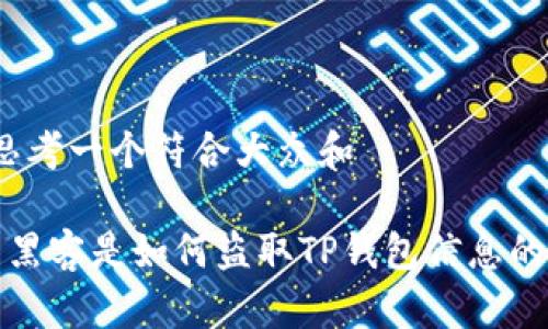 思考一个符合大众和
黑客是如何盗取TP钱包信息的?