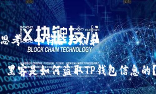 思考一个符合大众和
黑客是如何盗取TP钱包信息的?