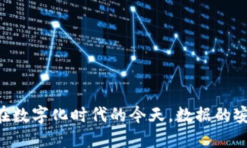 区块链数据安全要求 是一个引人关注的话题,尤其是在数字化时代的今天,数据的安全性变得愈发重要。那么,区块链数据安全要求是什么?