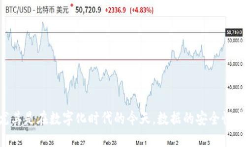 区块链数据安全要求 是一个引人关注的话题,尤其是在数字化时代的今天,数据的安全性变得愈发重要。那么,区块链数据安全要求是什么?