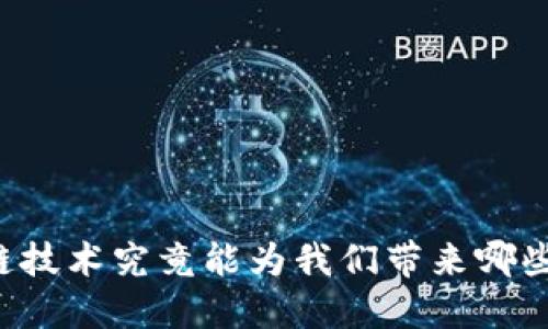 区块链技术究竟能为我们带来哪些收益?