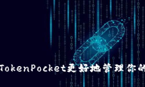 如何使用TokenPocket更好地管理你的数字资产?