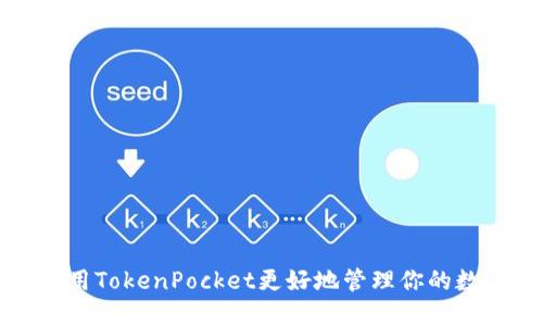 如何使用TokenPocket更好地管理你的数字资产?