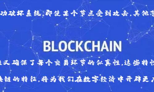 区块链作为一种新兴技术，其核心优势使其在金融、供应链、医疗等多个领域得到了广泛关注。了解区块链的四大特征，是深入理解其价值所在的关键。那么，究竟这四大特征分别是什么呢？本文将为你详细揭示它们的含义和重要性。

区块链的四大特征

1. 去中心化

在传统的中心化系统中，数据由一个中心节点进行管理和控制。比如，银行作为中心机构，负责用户账户的所有交易记录。但在区块链中，我们则看到了一种革命性的改变。所有参与者共同维护和验证整个网络的交易记录，没有一个单一的控制方。这种去中心化的特点带来了安全性和透明度的提升。

许多人在听到“去中心化”这个词时，可能会到一种自由、民主的感觉。每个人都可以参与其中，人人平等。无论你是大企业还是普通用户，确保了所有人的利益得到平等对待。这种特征是区块链技术吸引投资和关注的主要原因之一。

2. 不可篡改性

想象一下，如果你在一份合同上签了字后，这份合同的内容还可以被修改，那将会带来怎样的混乱？在传统的电子存储系统中，这种风险是存在的。而在区块链中，一旦数据被记录，就无法被后续的用户篡改。这种不可篡改性由区块链技术本身的设计决定，每个区块都与前一个区块连接，形成一个链条。

这无疑极大增强了数据的可信性。果真如此，为什么我们还需要中介机构，比如律师或审计师？在许多情况下，仅仅信赖区块链所提供的数据，就可以省去这些中间环节，让交易更加高效、直接。

3. 透明性

你是否曾经对数据的真实性感到怀疑？在传统系统中，很多信息往往都是封闭和不可见的。相比之下，区块链的透明性使所有参与者都能查看数据，但同时又保持了用户隐私。不论是交易记录还是合约条款，每一个节点都能看得见，这一特性增强了信任感，也减少了欺诈行为的发生。

例如，在供应链管理中，消费者可以通过区块链技术，轻松追溯产品的来源，确保他们购买的商品是真实合法的。这种逐步透明化的过程，不仅提升了市场信任度，也推动了企业守法合规的积极性。

4. 安全性

当我们谈到区块链的安全性时，实际上是在强调其防篡改和防攻击的能力。利用加密算法和分布式网络，每一个节点都有完整的交易记录，这使得攻击者几乎不可能成功破坏系统。即使某个节点受到攻击，其他节点依然能够维持整个网络的稳定运作。

这种安全性为金融交易、医疗数据、知识产权等敏感数据的处理提供了坚实的保障，令参与者可以更加放心地进行交易或信息共享。

总结

结合以上四大特征，我们可以看到区块链不仅是一项技术，更是一种信任机制的创新。去中心化的特征使得信息更为透明，不可篡改性为数据提供了安全保障，而透明性又确保了每个交易环节的似真性。这些特性使得区块链在未来的数字经济中扮演着越来越重要的角色。从金融到公共管理，从医疗到教育，区块链正在推动各行各业的转型，带来更高效、透明和安全的解决方案。

回到最初的问题，区块链的四大特征意味着什么？它不仅仅是技术层面的改变，更是我们如何信任和验证信息的根本转变。在这样一个数据驱动的时代，理解并掌握区块链的特征，将为我们在数字经济中开辟更广阔的视野与机会。希望你能从中获取启发，更多地探索这门蕴含巨大潜力的创新技术。