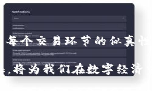 区块链作为一种新兴技术，其核心优势使其在金融、供应链、医疗等多个领域得到了广泛关注。了解区块链的四大特征，是深入理解其价值所在的关键。那么，究竟这四大特征分别是什么呢？本文将为你详细揭示它们的含义和重要性。

区块链的四大特征

1. 去中心化

在传统的中心化系统中，数据由一个中心节点进行管理和控制。比如，银行作为中心机构，负责用户账户的所有交易记录。但在区块链中，我们则看到了一种革命性的改变。所有参与者共同维护和验证整个网络的交易记录，没有一个单一的控制方。这种去中心化的特点带来了安全性和透明度的提升。

许多人在听到“去中心化”这个词时，可能会到一种自由、民主的感觉。每个人都可以参与其中，人人平等。无论你是大企业还是普通用户，确保了所有人的利益得到平等对待。这种特征是区块链技术吸引投资和关注的主要原因之一。

2. 不可篡改性

想象一下，如果你在一份合同上签了字后，这份合同的内容还可以被修改，那将会带来怎样的混乱？在传统的电子存储系统中，这种风险是存在的。而在区块链中，一旦数据被记录，就无法被后续的用户篡改。这种不可篡改性由区块链技术本身的设计决定，每个区块都与前一个区块连接，形成一个链条。

这无疑极大增强了数据的可信性。果真如此，为什么我们还需要中介机构，比如律师或审计师？在许多情况下，仅仅信赖区块链所提供的数据，就可以省去这些中间环节，让交易更加高效、直接。

3. 透明性

你是否曾经对数据的真实性感到怀疑？在传统系统中，很多信息往往都是封闭和不可见的。相比之下，区块链的透明性使所有参与者都能查看数据，但同时又保持了用户隐私。不论是交易记录还是合约条款，每一个节点都能看得见，这一特性增强了信任感，也减少了欺诈行为的发生。

例如，在供应链管理中，消费者可以通过区块链技术，轻松追溯产品的来源，确保他们购买的商品是真实合法的。这种逐步透明化的过程，不仅提升了市场信任度，也推动了企业守法合规的积极性。

4. 安全性

当我们谈到区块链的安全性时，实际上是在强调其防篡改和防攻击的能力。利用加密算法和分布式网络，每一个节点都有完整的交易记录，这使得攻击者几乎不可能成功破坏系统。即使某个节点受到攻击，其他节点依然能够维持整个网络的稳定运作。

这种安全性为金融交易、医疗数据、知识产权等敏感数据的处理提供了坚实的保障，令参与者可以更加放心地进行交易或信息共享。

总结

结合以上四大特征，我们可以看到区块链不仅是一项技术，更是一种信任机制的创新。去中心化的特征使得信息更为透明，不可篡改性为数据提供了安全保障，而透明性又确保了每个交易环节的似真性。这些特性使得区块链在未来的数字经济中扮演着越来越重要的角色。从金融到公共管理，从医疗到教育，区块链正在推动各行各业的转型，带来更高效、透明和安全的解决方案。

回到最初的问题，区块链的四大特征意味着什么？它不仅仅是技术层面的改变，更是我们如何信任和验证信息的根本转变。在这样一个数据驱动的时代，理解并掌握区块链的特征，将为我们在数字经济中开辟更广阔的视野与机会。希望你能从中获取启发，更多地探索这门蕴含巨大潜力的创新技术。