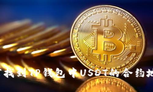 如何找到TP钱包中USDT的合约地址？