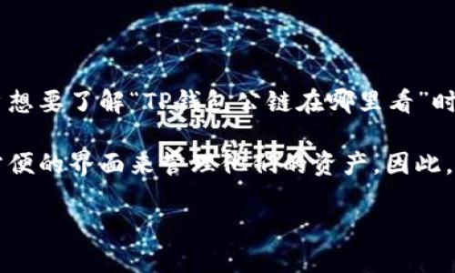 TP钱包的公链信息是一个重要话题,涉及到加密货币和区块链技术的基本知识。当用户想要了解“TP钱包公链在哪里看”时,往往是在寻找有关公链的相关数据、链上信息,或者是如何连接到相关的区块链网络。
TP钱包是一种多功能的数字资产钱包,支持多个不同的区块链,并为用户提供了一个方便的界面来管理他们的资产。因此,了解公链在哪里查看是非常关键的。
如何查看TP钱包公链信息?