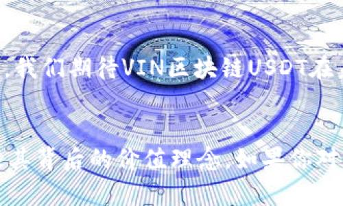 VIN区块链USDT是一个相对较新但逐渐受到关注的加密货币项目。它基于区块链技术，为用户提供了一种稳定的数字货币，旨在解决传统金融系统中的一些问题。接下来，我们将详细探讨VIN区块链USDT的基本信息、功能、优点及其与其他稳定币的比较。

什么是VIN区块链USDT？

简单来说，VIN区块链USDT是建立在VIN区块链上的一种稳定币（Stablecoin），其价值通常与某种法定货币（例如美元）挂钩。这意味着，无论市场波动如何，USDT的价值都能保持相对稳定。这是通过将每个USDT与一个实际的美元存放在银行中实现的。这种设计使得USDT在加密货币市场中成为一种安全的交易媒介。

VIN区块链的核心理念

VIN区块链的目标是创建一个透明、高效且安全的金融系统。在传统金融体系中，用户常常面临高额的手续费、低效的跨境交易和隐私问题。而VIN区块链通过去中心化的方式，提供了更快速、更便宜的交易解决方案。以VIN区块链USDT为例，它不仅可以用于日常交易，还可以在不同的金融应用中使用，例如借贷、资产管理等。

USDT的运作机制

USDT的运作机制非常。每当用户购买USDT时，Vin区块链就会将等值的法定货币存放在银行账户中。这样，用户通过发行的每个USDT都可以在需要时随时兑换成实际的美元。这种机制确保了局部的透明性和安全性，让用户在使用过程中能获得更多的信任感。

VIN区块链USDT与其他稳定币的比较

市场上有许多稳定币，例如Tether的USDT、USD Coin（USDC）等。尽管它们的目的都是为了提供一种稳定的数字货币，但在机制和透明度上存在一些不同。比如，某些传统稳定币的后台资金监督不够透明，而VIN区块链USDT坚守透明原则，用户可以随时访问相关的资金证明。此外，VIN区块链提供了更高的安全性和低交易成本，使得它在用户中更具吸引力。

USDT的优势

使用VIN区块链USDT的好处不仅限于其稳定性。它提供了一种跨境交易的便利，使得用户在国际间转账时不再需要担心汇率波动导致的损失。此外，USDT也增强了用户的隐私保护，相较于传统金融机构，它更少收集用户的个人信息。

实现VIN区块链USDT的应用场景

可以想象，VIN区块链USDT有许多潜在应用场景。比如在电子商务中，用户可以使用USDT进行快速支付，无需担心汇率问题。而在金融投资领域，用户也可以通过持有USDT来为其他数字资产提供流动性，这种灵活性为用户的投资组合增加了多样性。

总结

总的来说，VIN区块链USDT是一种创新的稳定币，旨在为用户提供更安全、更高效的金融服务。随着区块链技术的发展，更多的人开始了解和接触这类新型数字货币，我们期待VIN区块链USDT在未来能够为用户带来更加优质的服务和体验。

VIN区块链,稳定币,USDT,加密货币,数字货币/guanjianci
VIN区块链USDT是在加密货币市场中越来越受欢迎的一种选择，它的稳定性和透明性使其备受青睐。希望通过这篇文章，你进一步了解了VIN区块链USDT的运作及其背后的价值理念。如果你对加密货币市场感兴趣，或者想在这个领域投资，理解并使用USDT将会是一个不错的选择。