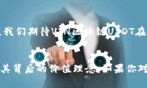 VIN区块链USDT是一个相对较新但逐渐受到关注的加密货币项目。它基于区块链技术，为用户提供了一种稳定的数字货币，旨在解决传统金融系统中的一些问题。接下来，我们将详细探讨VIN区块链USDT的基本信息、功能、优点及其与其他稳定币的比较。

什么是VIN区块链USDT？

简单来说，VIN区块链USDT是建立在VIN区块链上的一种稳定币（Stablecoin），其价值通常与某种法定货币（例如美元）挂钩。这意味着，无论市场波动如何，USDT的价值都能保持相对稳定。这是通过将每个USDT与一个实际的美元存放在银行中实现的。这种设计使得USDT在加密货币市场中成为一种安全的交易媒介。

VIN区块链的核心理念

VIN区块链的目标是创建一个透明、高效且安全的金融系统。在传统金融体系中，用户常常面临高额的手续费、低效的跨境交易和隐私问题。而VIN区块链通过去中心化的方式，提供了更快速、更便宜的交易解决方案。以VIN区块链USDT为例，它不仅可以用于日常交易，还可以在不同的金融应用中使用，例如借贷、资产管理等。

USDT的运作机制

USDT的运作机制非常。每当用户购买USDT时，Vin区块链就会将等值的法定货币存放在银行账户中。这样，用户通过发行的每个USDT都可以在需要时随时兑换成实际的美元。这种机制确保了局部的透明性和安全性，让用户在使用过程中能获得更多的信任感。

VIN区块链USDT与其他稳定币的比较

市场上有许多稳定币，例如Tether的USDT、USD Coin（USDC）等。尽管它们的目的都是为了提供一种稳定的数字货币，但在机制和透明度上存在一些不同。比如，某些传统稳定币的后台资金监督不够透明，而VIN区块链USDT坚守透明原则，用户可以随时访问相关的资金证明。此外，VIN区块链提供了更高的安全性和低交易成本，使得它在用户中更具吸引力。

USDT的优势

使用VIN区块链USDT的好处不仅限于其稳定性。它提供了一种跨境交易的便利，使得用户在国际间转账时不再需要担心汇率波动导致的损失。此外，USDT也增强了用户的隐私保护，相较于传统金融机构，它更少收集用户的个人信息。

实现VIN区块链USDT的应用场景

可以想象，VIN区块链USDT有许多潜在应用场景。比如在电子商务中，用户可以使用USDT进行快速支付，无需担心汇率问题。而在金融投资领域，用户也可以通过持有USDT来为其他数字资产提供流动性，这种灵活性为用户的投资组合增加了多样性。

总结

总的来说，VIN区块链USDT是一种创新的稳定币，旨在为用户提供更安全、更高效的金融服务。随着区块链技术的发展，更多的人开始了解和接触这类新型数字货币，我们期待VIN区块链USDT在未来能够为用户带来更加优质的服务和体验。

VIN区块链,稳定币,USDT,加密货币,数字货币/guanjianci
VIN区块链USDT是在加密货币市场中越来越受欢迎的一种选择，它的稳定性和透明性使其备受青睐。希望通过这篇文章，你进一步了解了VIN区块链USDT的运作及其背后的价值理念。如果你对加密货币市场感兴趣，或者想在这个领域投资，理解并使用USDT将会是一个不错的选择。