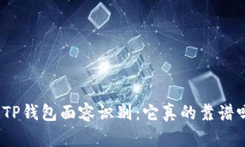 : TP钱包面容识别:它真的靠谱吗?