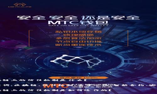 区块链上的信任机制是什么？

关键词：区块链、信任机制、去中心化、智能合约、安全性

区块链上的信任机制是如何运作的？