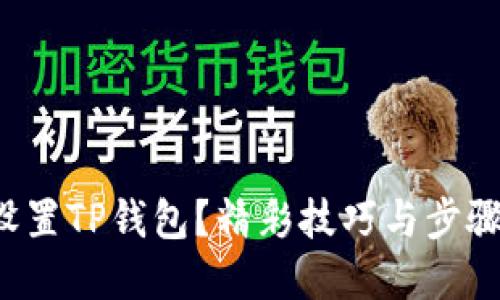 如何设置TP钱包?精彩技巧与步骤详解!