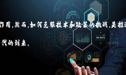 信德融合区块链是一个近年来备受关注的话题，尤其是在数字经济快速发展的背景下。许多人对它有一定的好奇，但对其具体含义、应用场景和潜在影响却知之甚少。那么，信德融合区块链到底是什么？它的意义是什么？接下来我们就来深入探讨这个问题。

信德融合区块链作为一种新兴的区块链技术，旨在通过整合不同领域的数据和应用，提升各行业的运营效率和透明度。它结合了传统行业的特点与现代区块链技术的优势，形成了一种新的商业模式。相比于单一的区块链应用，信德融合区块链强调跨行业、跨领域的信息共享和资源整合，使得各参与方能够更加高效地协作。

信德融合区块链的基本概念

我们首先要弄清楚什么是区块链。简单来说，区块链是一种去中心化的分布式账本技术，可以安全地记录交易、数据和活动，确保信息的透明性和不可篡改性。而信德融合区块链则是在此基础上，进一步和整合不同领域的数据和功能，形成一个更加智能和高效的系统。

想象一下，如果各行业的数据可以无缝连接，从而实现实时监控、共享和分析，那么各行各业的运营将变得多么高效！所以，信德融合区块链的基本目标就是打破信息孤岛，让不同的组织、高效协作。

信德融合区块链的应用场景

那么，信德融合区块链可以用在哪些地方呢？让我们看看几个具体的应用场景。

h41. 供应链管理/h4
在传统的供应链管理中，不同环节之间的信息流动通常比较缓慢，容易出现错漏。而信德融合区块链能够实现信息的实时更新和共享，大大提高了供应链的透明度。举个例子，一家食品公司可以通过区块链追踪每一个环节的产品信息，从生产、运输到到达消费者手中，确保食品安全，防止假冒伪劣产品流入市场。

h42. 金融服务/h4
金融行业是区块链技术应用的一个热门领域。信德融合区块链可以在跨境支付、清算和结算等方面发挥重要作用。通过区块链技术，国际间的资金流动可以更加快速和廉价。此外，各大银行也可以通过这一系统实现数据的实时共享，从而降低合规风险。

h43. 健康医疗/h4
在健康医疗领域，患者的病历信息往往分散在不同的医院和机构之间。信德融合区块链可以将患者的医疗记录进行整合，确保信息的完整性与安全性。医生可以随时随地访问患者的历史病历，这不仅方便了医生的工作，也能提高诊疗的准确性。同时，患者也可以对自己的健康数据拥有更大的控制权。

信德融合区块链的优势

相比于传统的记录方式，信德融合区块链显然有不少优势。以下是几个重点：

h41. 数据不可篡改性/h4
信德融合区块链使用了加密技术，保证了数据的不可篡改性。这就是说，一旦数据被记录到区块链中，任何人都无法擅自修改或删除。这一特性极大地增强了信息的可信度，减少了欺诈和错误的可能性。

h42. 透明性/h4
每一笔交易都会被记录在多个节点中，所有参与者都可以看到。这种透明性使得各方的行为能够得到实时监督，减少了信任成本。

h43. 高效性/h4
由于区块链可以自动化处理交易和信息共享，这大大提升了效率。以往需要多方确认的流程，现在可以通过智能合约自动执行，减少了时间和人力成本。

信德融合区块链的挑战与未来

虽然信德融合区块链的潜力巨大，但在其推广和实施过程中仍面临诸多挑战。首先是技术上的难题，区块链技术仍在不断发展，如何实现高效的跨链互操作性是一个亟待解决的问题。其次，监管政策也是制约技术推广的一个重要因素，各国的法律法规尚需完善。此外，公众在信任度和认知度上的不足也会影响该技术的应用。

尽管如此，信德融合区块链的前景依然被广泛看好。随着技术的进步和社会对数字化转型的需求加大，区块链的应用将越来越普及。未来，我们有理由相信，信德融合区块链将为各行各业带来更多创新机遇和价值提升。

小结

信德融合区块链作为一种新兴的区块链技术，展现了其在多领域的应用潜力。从供应链管理到金融服务，再到健康医疗，它都能发挥重要的作用。然而，如何克服技术和政策的挑战，是推进该技术发展的关键。

未来，随着对信德融合区块链的不断深入理解，我们有理由相信，它将为我们的生活、工作带来颠覆性的变化，推动更加智能化的数字经济时代的到来。

信德融合区块链是什么？它混合了哪些新机遇？