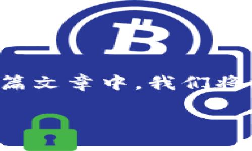 区块链产品制造商是什么?这听起来或许有些陌生,但随着区块链技术的普及,它的影响力正在逐渐扩大。在这篇文章中,我们将深入探讨区块链产品制造商的定义、作用以及他们在未来的发展潜力。希望能让你对这一领域有更清晰的认识。
区块链产品制造商到底是什么?