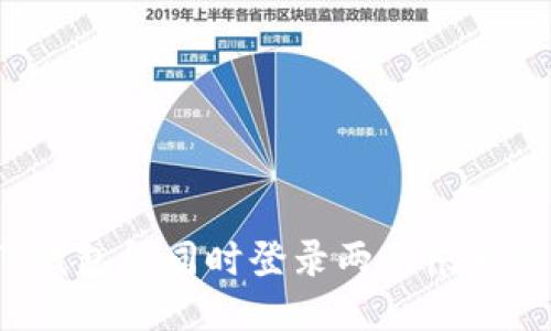 TP钱包能同时登录两个帐号吗?