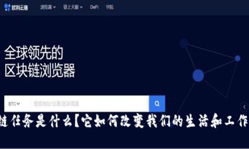 区块链任务是什么?它如何改变我们的生活和工作方式?