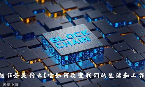 区块链任务是什么?它如何改变我们的生活和工作方式?