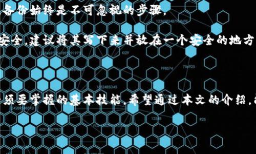 TP钱包在哪里找助记词？这是很多新手用户在使用TP钱包时常常会遇到的问题。作为一款热门的数字货币钱包，TP钱包因其安全性和实用性受到广泛关注，但关于助记词的使用常常让许多人感到疑惑。那么，助记词到底是什么？我们又该如何找到它呢？

什么是助记词？

在数字货币的世界中，助记词实际上是一个非常重要的概念。简单来说，助记词是一组随机生成的单词，通常由12个或24个单词组成。它们的主要作用是用于恢复钱包，换句话说，如果你丢失了手机，或者需要更换设备，只要有助记词，就可以将数字货币安全地恢复到新设备中。

尽管听上去简单，但助记词的重要性不言而喻。丢失助记词就意味着你将失去对钱包中资产的控制权，毫无疑问，这是每个数字货币用户都希望避免的事情。因此，在使用TP钱包的过程中，确保安全地保存助记词就显得尤为重要。

如何查看TP钱包的助记词？

很多用户在使用TP钱包时，会不知道如何找到自己的助记词。其实，查看助记词的步骤是比较直接的。一般来说，你可以通过以下几个步骤找到助记词：

1. **打开TP钱包应用**：首先，确保你的TP钱包应用已经启动并登录。如果你还没有安装，可以去App Store或Google Play下载，并按照指引创建一个新钱包。

2. **进入钱包设置**：登录后，你需要找到钱包的设置选项。通常这个选项在应用的主界面上比较显眼，点击进入。

3. **选择安全中心或备份选项**：在设置中，你会看到许多选项，找到“安全中心”或“备份”之类的选项。不同版本的TP钱包可能有所不同，但大致都能在这些部分找到相关信息。

4. **查看助记词**：在备份或安全中心中，会有查看助记词的选项。点击后，系统会要求你输入密码或进行其他安全验证。完成后，助记词就会显示出来。

5. **谨慎保存**：看到助记词后，记得不要随便分享或截屏！最安全的做法是将其写在纸上并妥善保管，避免因手机丢失或应用故障而造成资金损失。

助记词的安全性

助记词非常敏感，这使得安全性成为使用TP钱包时不可忽视的一个方面。大家都知道，网络世界充满风险，数字资产更是面临着诸多挑战，比如黑客攻击、钓鱼网站等。在这种情况下，如何保护自己的助记词极为重要。

首先，永远不要在不受信任的设备上输入或展示助记词。尽量使用个人设备，确保设备受到病毒和恶意软件的保护。其次，定期更换密码，保持账号安全。如果不小心泄露了助记词，应立即转移资产至新的地址，并重新生成助记词。

另外，考虑使用冷钱包进行大额资产储存，冷钱包是指不直接连接到互联网的硬件钱包，能够在一定程度上提高资产的安全性。

助记词的常见误区

在用户使用TP钱包的过程中，也有一些常见的误区关于助记词，这里我们来简单列举几个：

1. **认为只要有密码就行**：很多人认为，只记住TP钱包的登录密码，就无须保管助记词。实际上，登录密码和助记词是不同的，两者不能相互替代。

2. **轻视备份的必要性**：一些创业者或用户会认为自己拥有的资产不多，就不需要备份助记词。但无论资产多寡，备份始终是不可忽视的步骤。

3. **随意存放助记词**：有些用户可能把助记词随便保存在手机记事本中，或是用截图的方式保存，这样都极为不安全。建议将其写下来并放在一个安全的地方，尽量避免电子设备的存储。

总结

总而言之，TP钱包的助记词是一个承载着你数字资产的重要工具。找到助记词并妥善保存是每一个TP钱包用户都必须要掌握的基本技能。希望通过本文的介绍，能够帮助大家更加清晰地了解如何查看和保护自己的助记词，从而更好地享受数字货币带来的便利和乐趣。

关键词：TP钱包, 助记词, 数字货币, 钱包安全, 资产保护/guanjianci