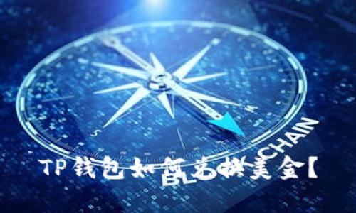 TP钱包如何兑换美金?