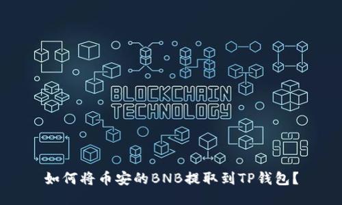 如何将币安的BNB提取到TP钱包?