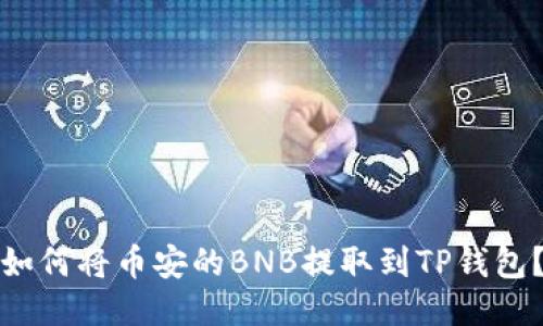 如何将币安的BNB提取到TP钱包?