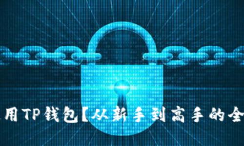 如何使用TP钱包?从新手到高手的全面指南