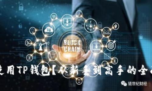 如何使用TP钱包?从新手到高手的全面指南