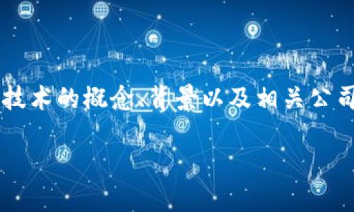 区块链到底是什么公司做的?这是一个引发广泛讨论的问题。随着区块链技术的逐步普及,越来越多的人对这一技术的概念、背景以及相关公司的作用产生了浓厚的兴趣。今天,我们就来深入探讨一下区块链背后的公司以及它们如何推动这一技术的发展。
区块链到底是什么公司做的?未来的技术革命在这里吗?