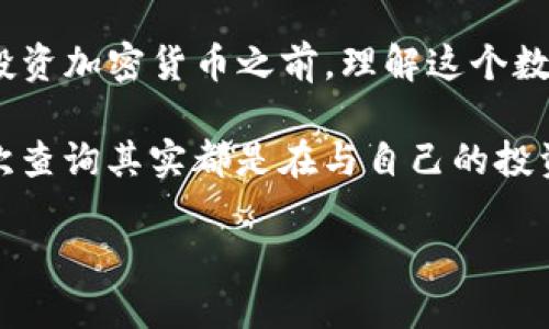 思考一个符合大众和

  怎样查询TP钱包合约地址的持币人数？ / 

相关关键词: 持币人数, TP钱包, 合约地址, 查询方法, 区块链

什么是TP钱包？
在数字货币的世界里，TP钱包是一种广受欢迎的存储和管理加密资产的工具。想象一下，你的虚拟财富就像是数字世界中的金库，而TP钱包正是那把为金库上锁的钥匙。无论你是新手还是老手，掌握TP钱包的用法都是非常重要的。

为什么要查持币人数？
持币人数是一个反映某种加密货币受欢迎程度的指标。当你想要了解一种代币的价值潜力，或者想要加入某个项目时，持币人数无疑是一个不能忽视的关键因素。简单来说，持币人数越多，说明这个代币的被认可程度越高，投资的安全性也相对更高。

如何查询TP钱包的合约地址持币人数？
现在，我们进入正题，想要查询TP钱包的合约地址持币人数，其实并没有想象中的复杂。我们可以借助几个工具和平台来实现这一目标。以下是具体步骤：

h4步骤一：找到合约地址/h4
首先，你需要知道你想查询的代币的合约地址。如果你已经在TP钱包中存储了某种代币，那么通常你可以在该代币的详细信息中找到合约地址。如果你不太确定合约地址，可以在相关的官方网站或区块链浏览器中查找。

h4步骤二：使用区块链浏览器/h4
接下来，我们利用区块链浏览器来查询持币人数。以以太坊为例，你可以使用Etherscan这一网站。只需将合约地址粘贴到搜索框中，你就能看到与该合约相关的所有信息。

h4步骤三：找到持币者数据/h4
一旦你进入该合约地址的页面，查找“持币者”或者“Token Holders”这一栏。这里会罗列出该代币的持有者及其持有个数。虽然不同的区块链浏览器界面可能有所不同，但通常都会很直观地显示持币人数的数据。

h4步骤四：理解数据/h4
这里需要注意的是，持币人数与实际持币的数量不一定成正比。因为有些用户可能会在多个地址中持有相同的代币，这都会影响到我们观察持币人数的结果。所以在分析这些数据时，一定要考虑到这一点。

查询数据的注意事项
在你查询TP钱包合约地址的持币人数时，还有几个点需要提醒大家：
ul
    li确保合约地址的准确性：在输入合约地址时一定要小心，地址的任何一处错误都会导致查询无效。/li
    li考虑到时间性：持币人数是实时变化的，因此在不同时间查询的结果可能会有所不同。/li
    li多渠道验证：建议使用多种区块链浏览器对数据进行交叉验证，可以帮助你获得更加可靠的信息。/li
/ul

总结
查询TP钱包合约地址的持币人数其实并不复杂，只要掌握了基本的操作步骤，就可以轻松获取相关的数据。在投资加密货币之前，理解这个数据的重要性是至关重要的。希望这个小小的指南能够对你有所帮助，让你在数字货币的世界中更加游刃有余。 

在这条了解持币人数的旅程中，其实我们不仅仅是在获取数据，更是在对自己投资决策的一次深刻反思。每一次查询其实都是在与自己的投资意识对话。 

最后，祝愿每一个在区块链上探索的人都能找到自己满意的答案，享受这个充满可能性的数字时代!
