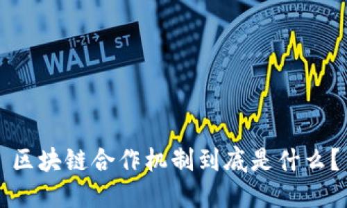 区块链合作机制到底是什么?