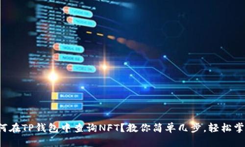 如何在TP钱包中查询NFT?教你简单几步,轻松掌握!