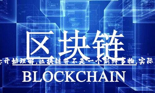 狭义上区块链是什么意思这个问题可以引出许多关于区块链技术的讨论,但我们先从最基本的概念开始理解。区块链并不是一个新鲜事物,实际上它作为一种去中心化的账本技术已经在多个领域展现了其潜力。那么,什么是狭义上的区块链呢?
狭义上区块链的定义与应用:为什么你需要了解它?