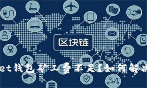 TokenPocket钱包矿工费不足?如何解决这一问题?