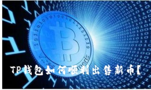 TP钱包如何顺利出售新币?