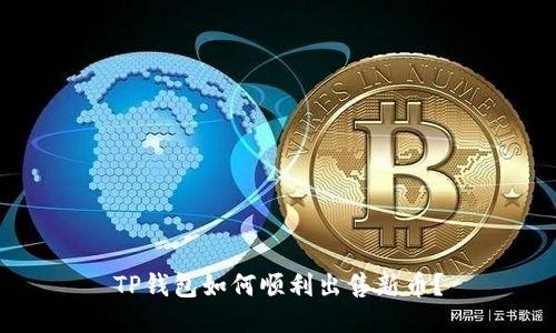 TP钱包如何顺利出售新币?