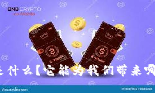 小蜜桃区块链是什么?它能为我们带来哪些机会和挑战?