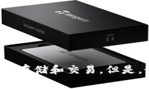 tp钱包是一款广受欢迎的数字钱包,很多用户选择它来进行加密货币的存储和交易。但是,最近有不少用户开始询问:“tp钱包不能买币了吗?这到底是怎么回事?