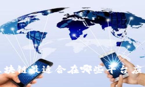 区块链最适合在哪些平台应用?